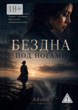Бездна под ногами