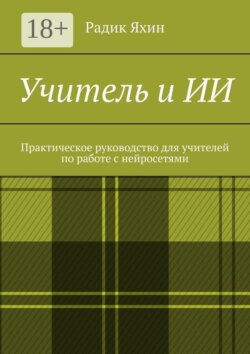 Учитель и ИИ. Практическое руководство для учителей по работе с нейросетями