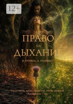 Право на Дыхание