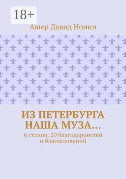 Из Петербурга наша муза… 6 стихов, 20 благодарностей и благословений