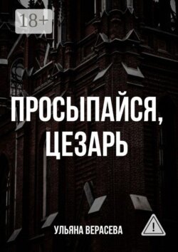 Просыпайся, Цезарь