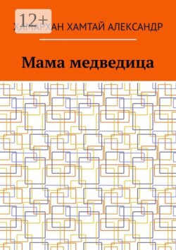 Мама медведица