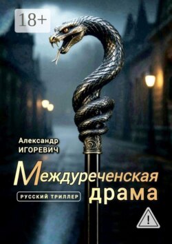 Междуреченская драма. Русский триллер