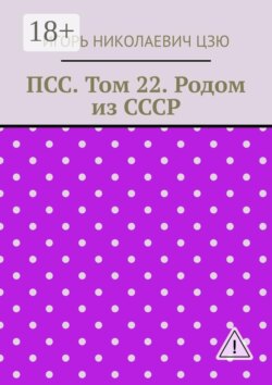 ПСС. Том 22. Родом из СССР