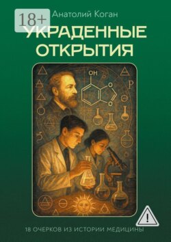 Украденные открытия. 18 очерков из истории медицины