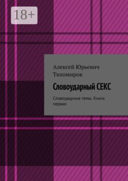 Словоударный секс. Словоударные темы. Книга третья