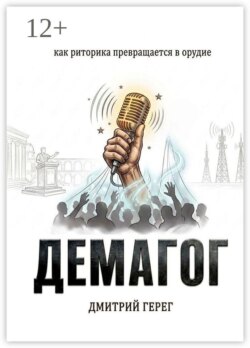 Демагог. Как риторика превращается в орудие