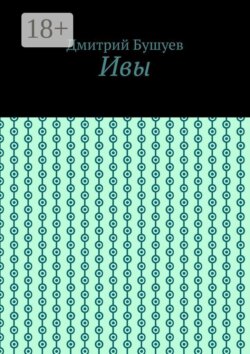 Ивы