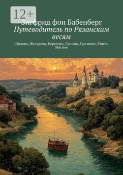 Путеводитель по Рязанским весям. Шилово, Желудево, Березово, Лунино, Срезнево, Юшта, Мясное