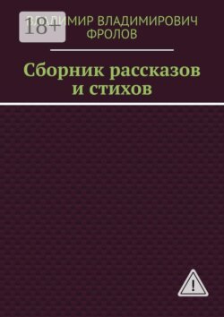 Сборник рассказов и стихов
