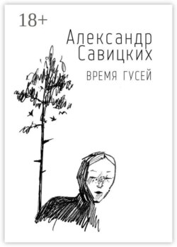 Время гусей