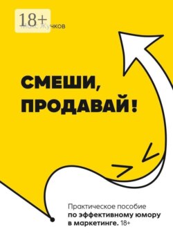 Смеши, продавай!