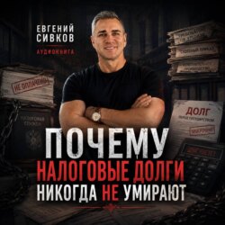 Почему налоговые долги никогда не умирают