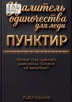 Пунктир. Удалитель одиночества для леди