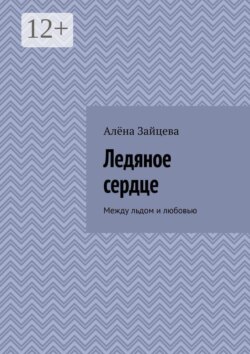 Ледяное сердце. Между льдом и любовью