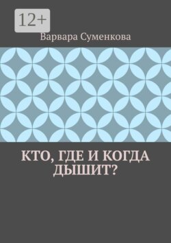 Кто, где и когда дышит?