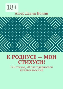 К роднусе — мои стихуси! 125 стихов, 20 благодарностей и благословений