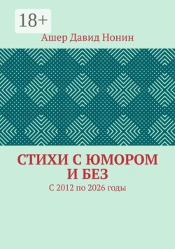 Стихи с юмором и без. С 2012 по 2026 годы