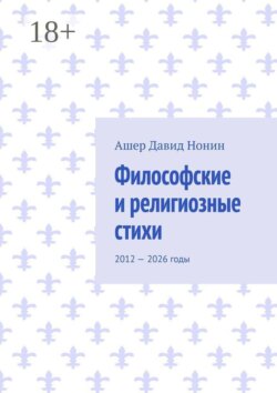 Философские и религиозные стихи. 2012 — 2026 годы