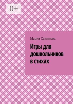 Игры для дошкольников в стихах