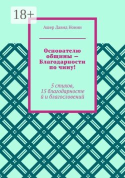 Основателю общины — Благодарности по чину! 5 стихов, 15 благодарностей и благословений