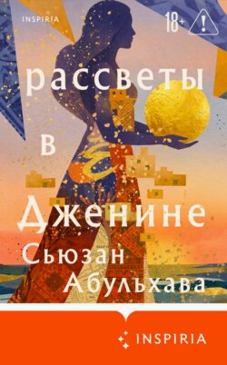 Рассветы в Дженине