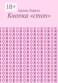 Кнопка «стоп»
