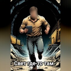 Свет где-то там