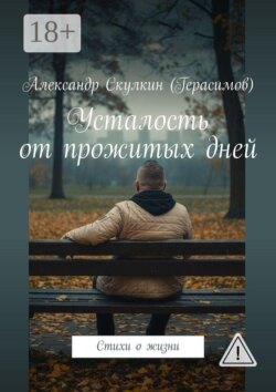 Усталость от прожитых дней. Стихи о жизни
