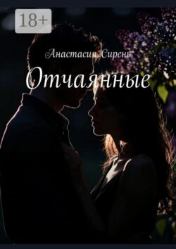 Отчаянные