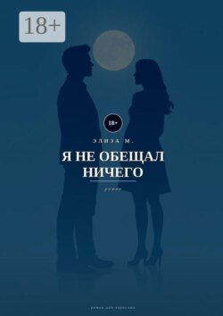 Я не обещал ничего