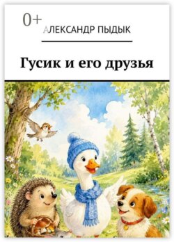 Гусик и его друзья
