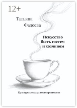 Искусство быть гостем и хозяином. Культурные коды гостеприимства