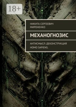 Механогнозис. Антисмысл: деконструкция Homo sapiens.
