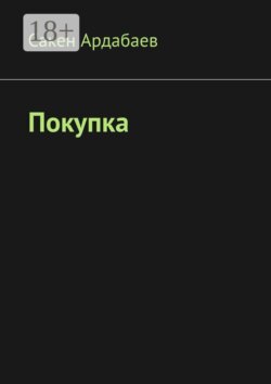 Покупка