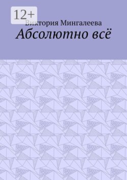 Абсолютно всё