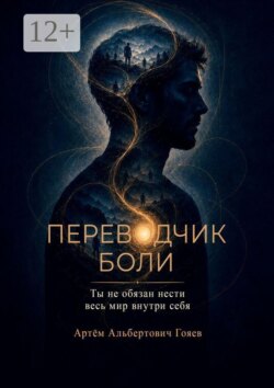 Переводчик боли. Ты не обязан нести весь мир внутри себя