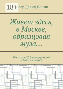 Живет здесь, в Москве, образцовая муза… 10 стихов, 20 благодарностей и благословений