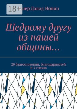 Щедрому другу из нашей общины… 20 благословений, благодарностей и 5 стихов