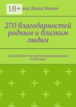 270 благодарностей родным и близким людям. Спасибо Богу за превосходных родных и близких!