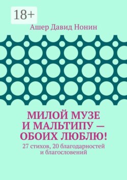 Милой музе и мальтипу — обоих люблю! 27 стихов, 20 благодарностей и благословений