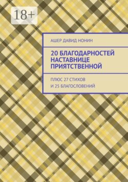20 благодарностей наставнице приятственной. Плюс 27 стихов и 25 благословений