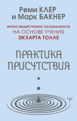 Практика присутствия. Интенсивный тренинг осознанности на основе учения Э. Толле