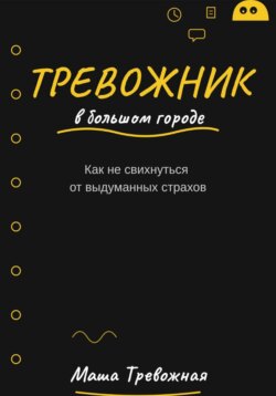 Тревожник в большом городе. Как не свихнуться от выдуманных страхов