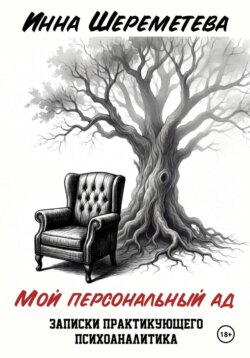 Мой персональный ад. Записки практикующего психоаналитика