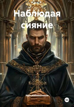 Наблюдая сияние