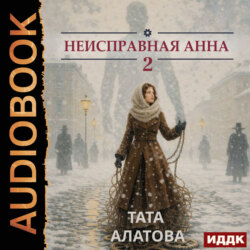 Неисправная Анна. Книга 2