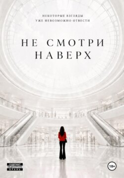 Не смотри наверх