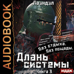 Длань системы. Книга 3