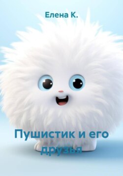 Пушистик и его друзья